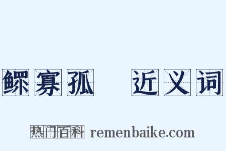 鳏寡孤惸近义词是什么意思的图片